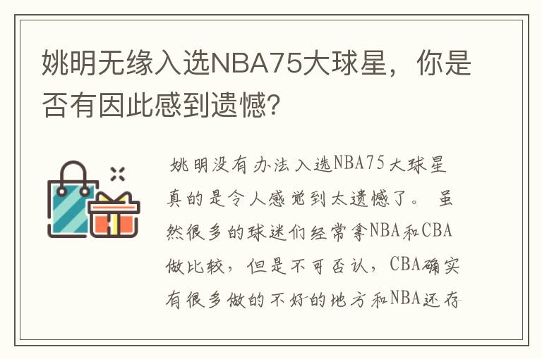 姚明无缘入选NBA75大球星，你是否有因此感到遗憾？