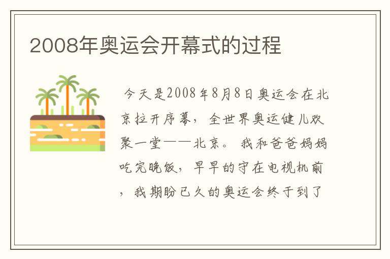 2008年奥运会开幕式的过程