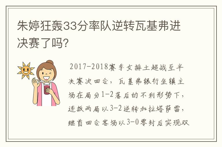 朱婷狂轰33分率队逆转瓦基弗进决赛了吗？