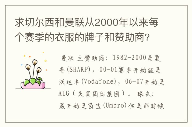 求切尔西和曼联从2000年以来每个赛季的衣服的牌子和赞助商?