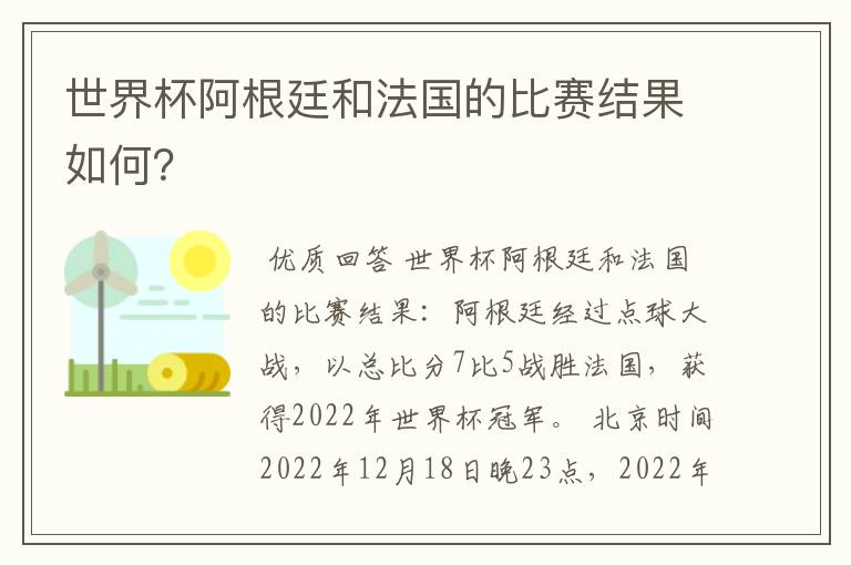 世界杯阿根廷和法国的比赛结果如何？