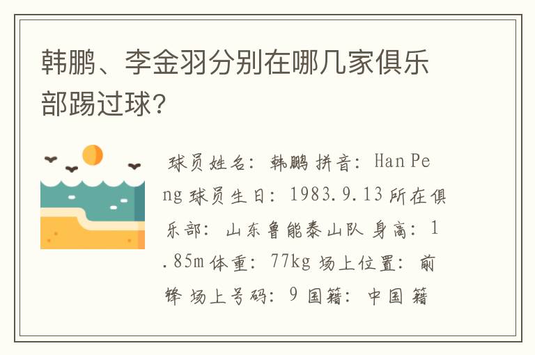 韩鹏、李金羽分别在哪几家俱乐部踢过球?