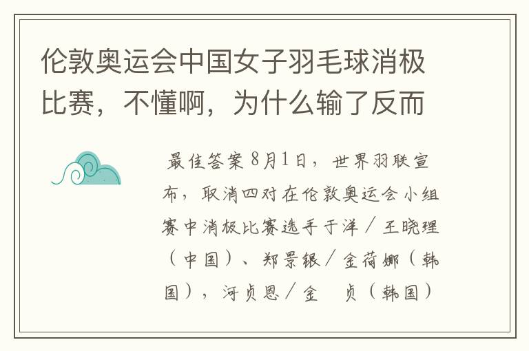 伦敦奥运会中国女子羽毛球消极比赛，不懂啊，为什么输了反而是为了赢呢？田忌赛马很好理解，这个真搞不懂