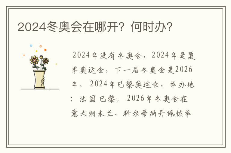 2024冬奥会在哪开？何时办？