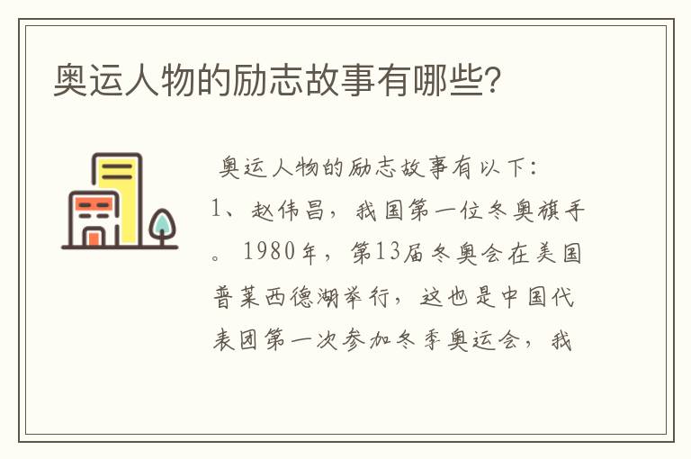 奥运人物的励志故事有哪些？