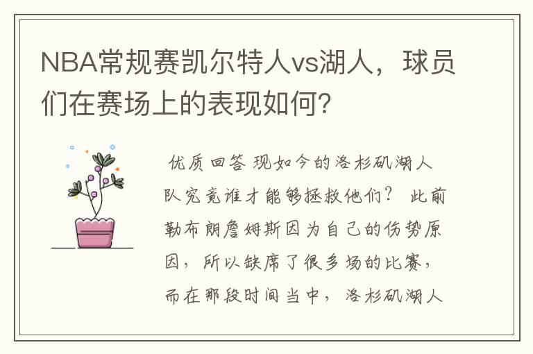 NBA常规赛凯尔特人vs湖人，球员们在赛场上的表现如何？