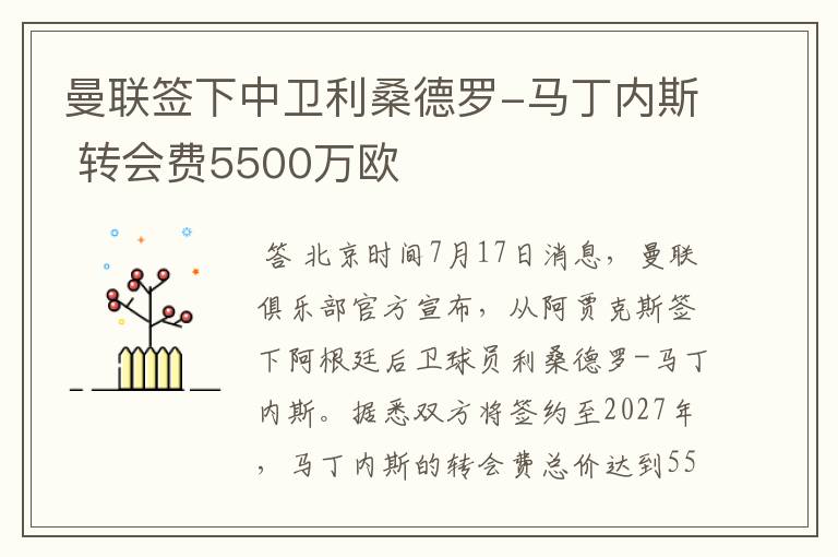 曼联签下中卫利桑德罗-马丁内斯 转会费5500万欧