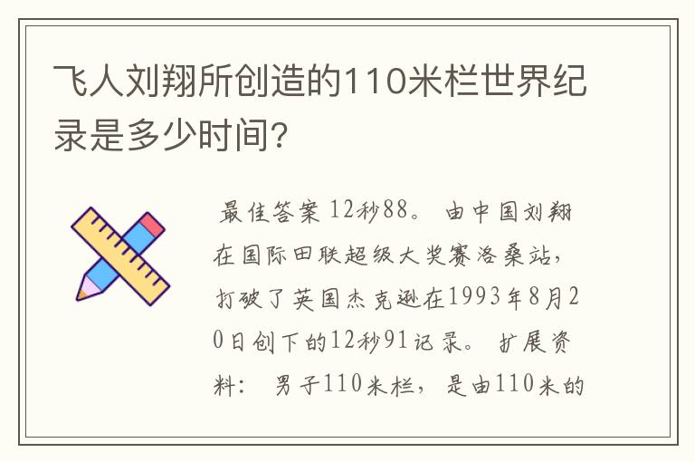 飞人刘翔所创造的110米栏世界纪录是多少时间?