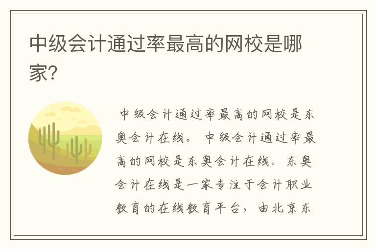 中级会计通过率最高的网校是哪家？