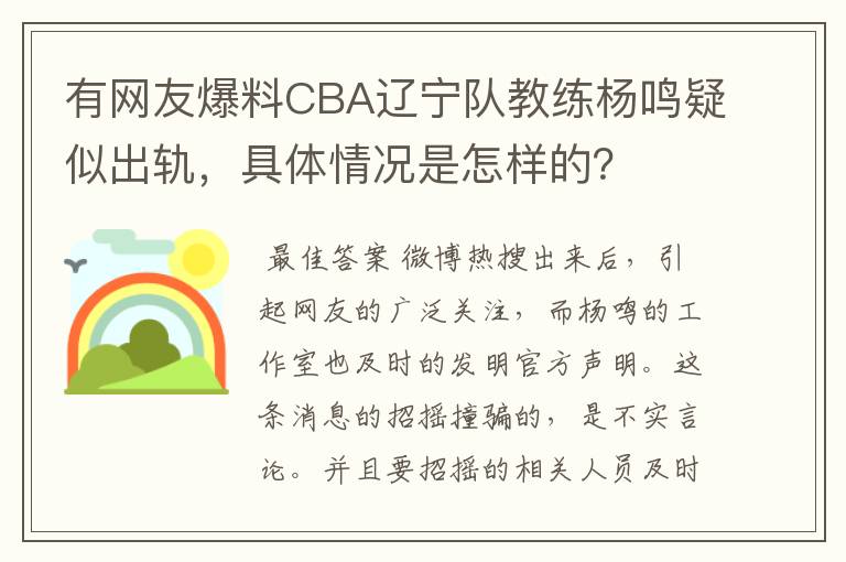 有网友爆料CBA辽宁队教练杨鸣疑似出轨，具体情况是怎样的？