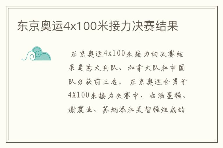 东京奥运4x100米接力决赛结果