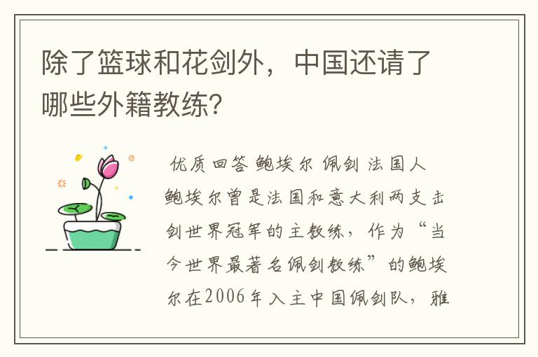 除了篮球和花剑外，中国还请了哪些外籍教练？