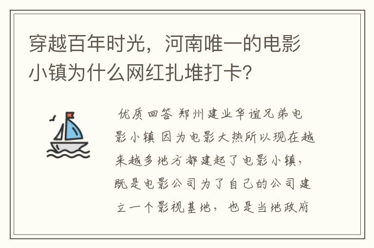 穿越百年时光，河南唯一的电影小镇为什么网红扎堆打卡？