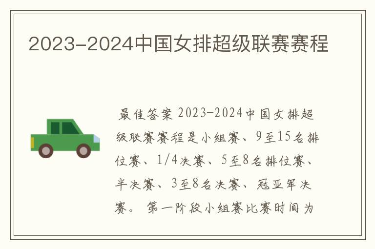 2023-2024中国女排超级联赛赛程