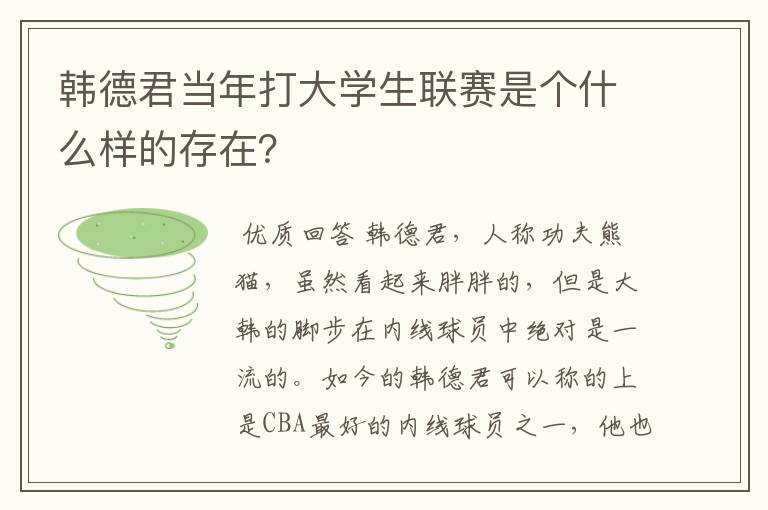 韩德君当年打大学生联赛是个什么样的存在？