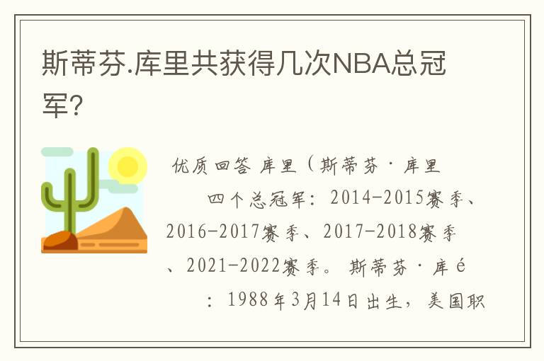 斯蒂芬.库里共获得几次NBA总冠军？