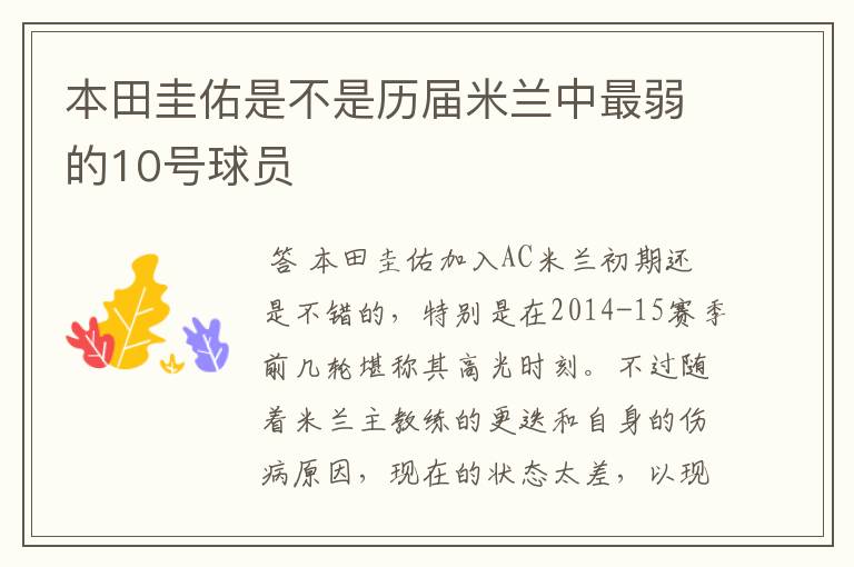 本田圭佑是不是历届米兰中最弱的10号球员