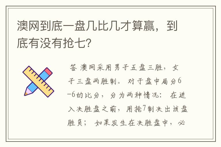 澳网到底一盘几比几才算赢，到底有没有抢七？