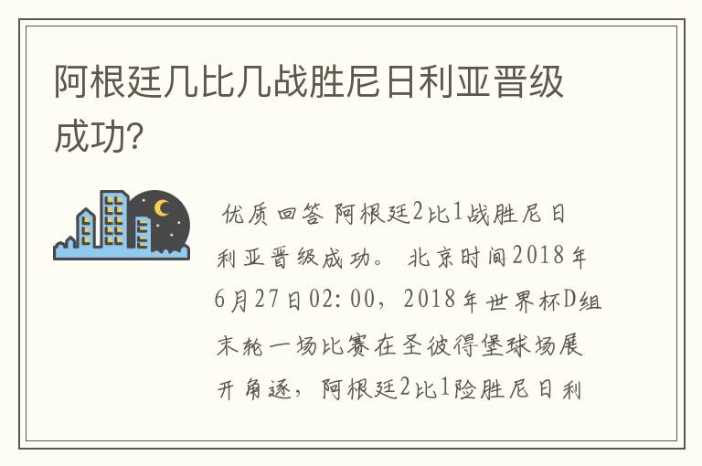 阿根廷几比几战胜尼日利亚晋级成功？