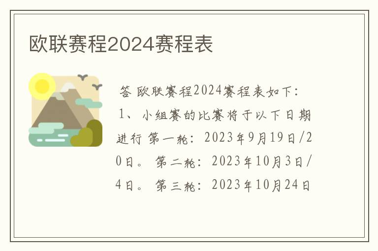 欧联赛程2024赛程表