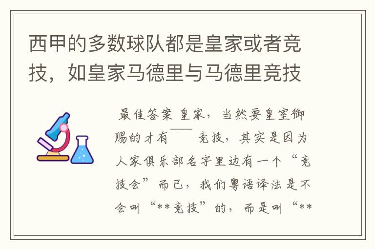 西甲的多数球队都是皇家或者竞技，如皇家马德里与马德里竞技，但是皇家与竞技有什么区别呢