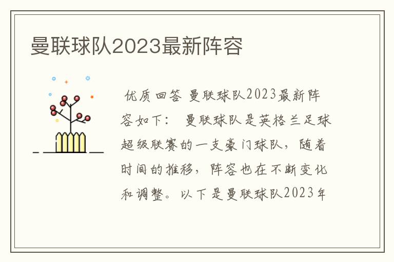 曼联球队2023最新阵容