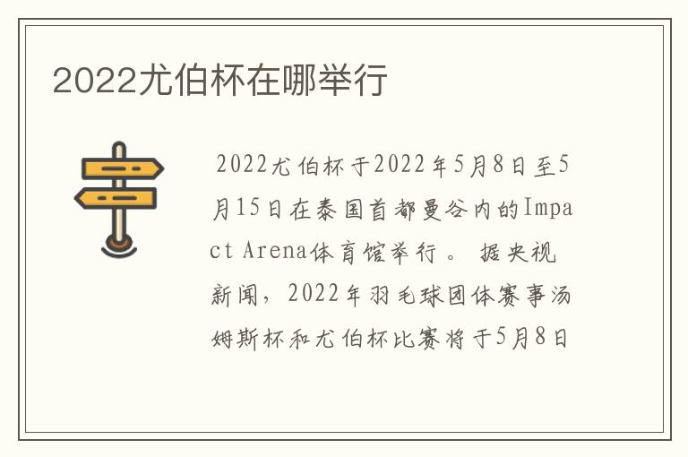 2022尤伯杯在哪举行