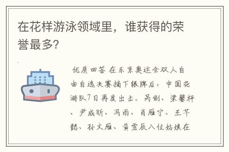 在花样游泳领域里，谁获得的荣誉最多？