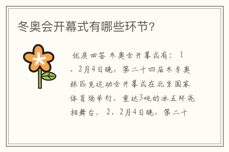 冬奥会开幕式有哪些环节?