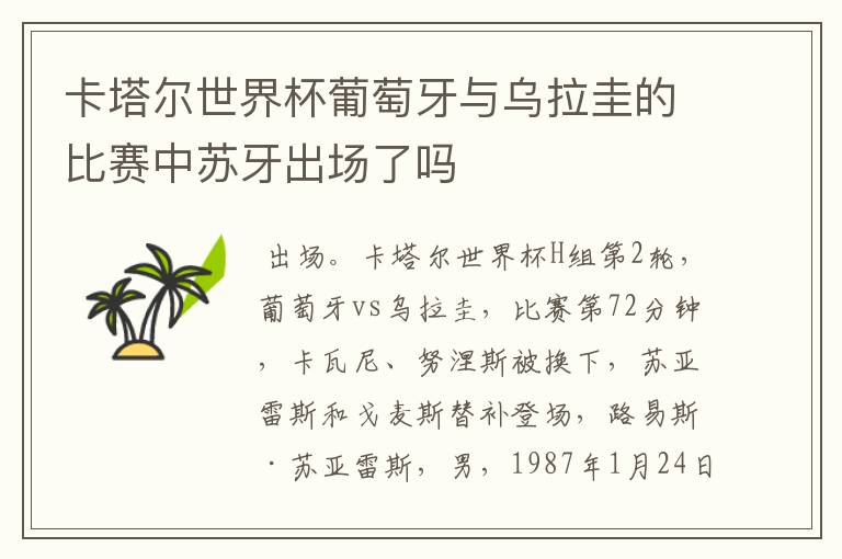 卡塔尔世界杯葡萄牙与乌拉圭的比赛中苏牙出场了吗