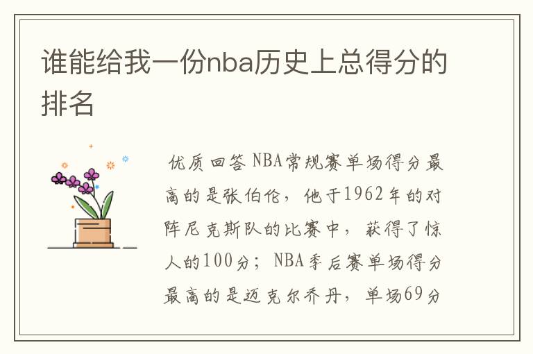 谁能给我一份nba历史上总得分的排名