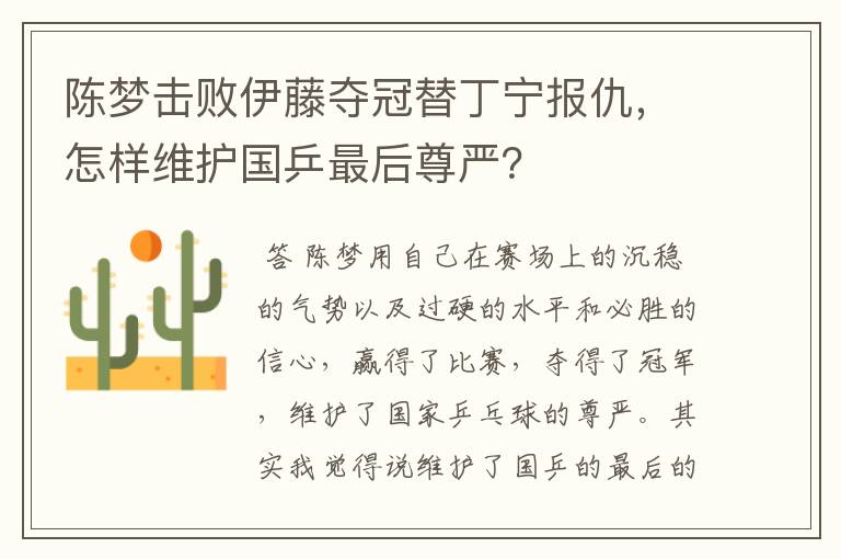 陈梦击败伊藤夺冠替丁宁报仇，怎样维护国乒最后尊严？