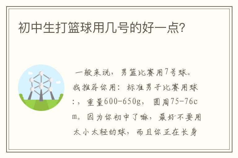 初中生打篮球用几号的好一点？