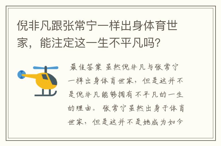 倪非凡跟张常宁一样出身体育世家，能注定这一生不平凡吗？