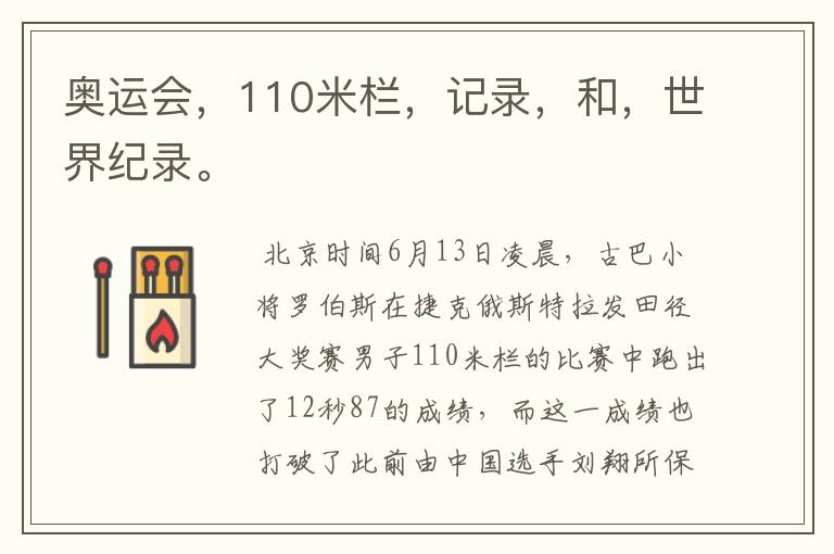 奥运会，110米栏，记录，和，世界纪录。