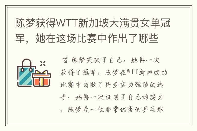 陈梦获得WTT新加坡大满贯女单冠军，她在这场比赛中作出了哪些突破？