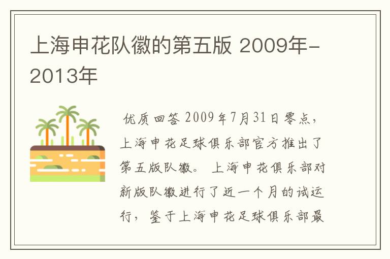 上海申花队徽的第五版 2009年-2013年