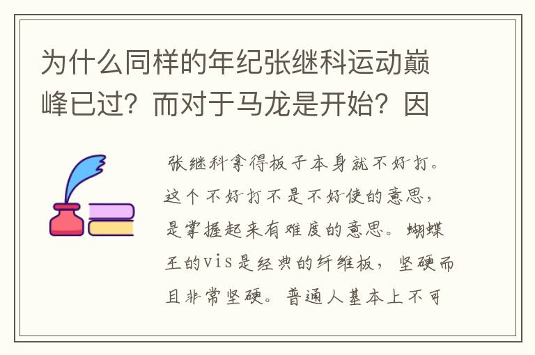 为什么同样的年纪张继科运动巅峰已过？而对于马龙是开始？因为身体原因_？