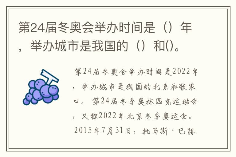 第24届冬奥会举办时间是（）年，举办城市是我国的（）和()。