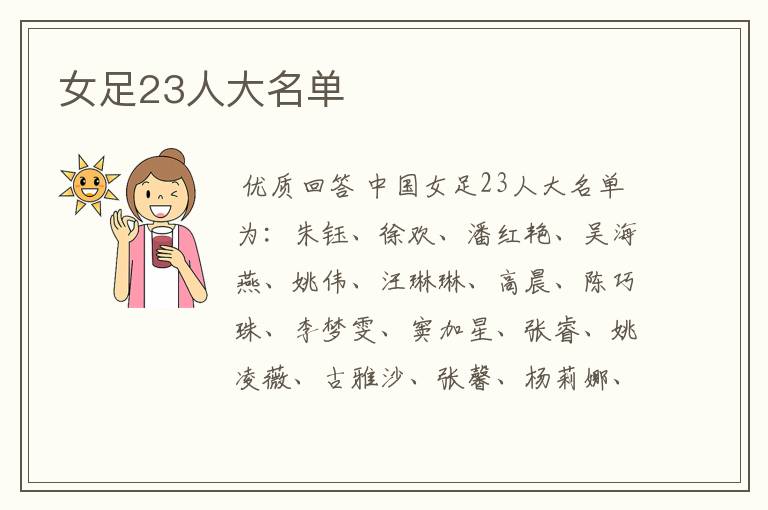 女足23人大名单