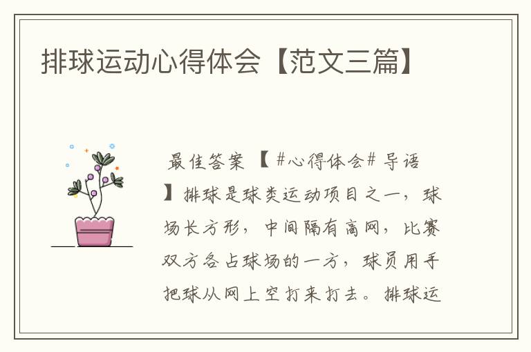 排球运动心得体会【范文三篇】