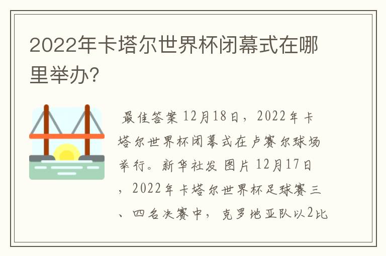 2022年卡塔尔世界杯闭幕式在哪里举办？