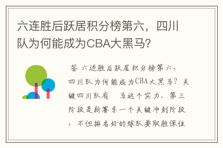 六连胜后跃居积分榜第六，四川队为何能成为CBA大黑马？