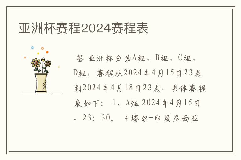 亚洲杯赛程2024赛程表