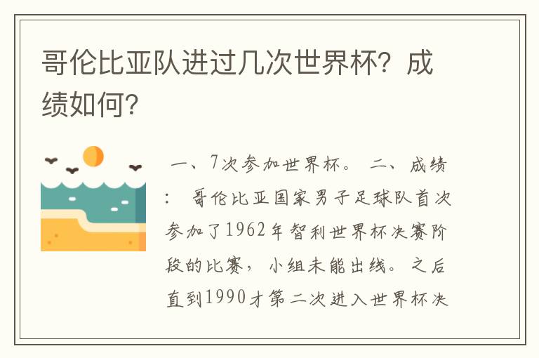 哥伦比亚队进过几次世界杯？成绩如何？