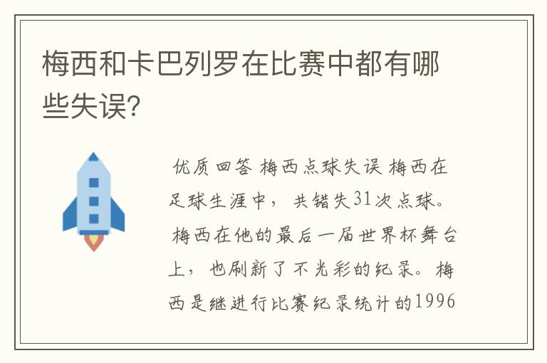 梅西和卡巴列罗在比赛中都有哪些失误？