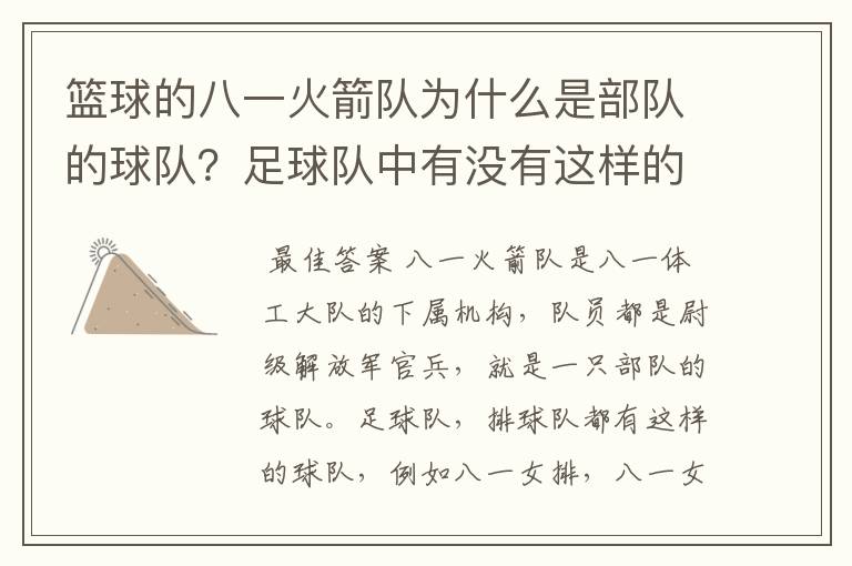 篮球的八一火箭队为什么是部队的球队？足球队中有没有这样的球队，别的球运动或是在国外有没有这种情况？