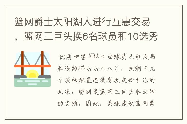 篮网爵士太阳湖人进行互惠交易，篮网三巨头换6名球员和10选秀权