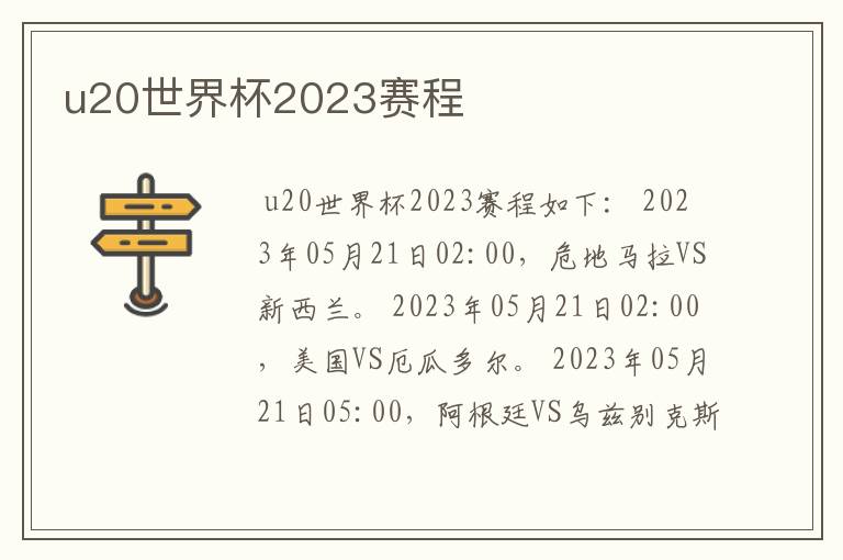 u20世界杯2023赛程