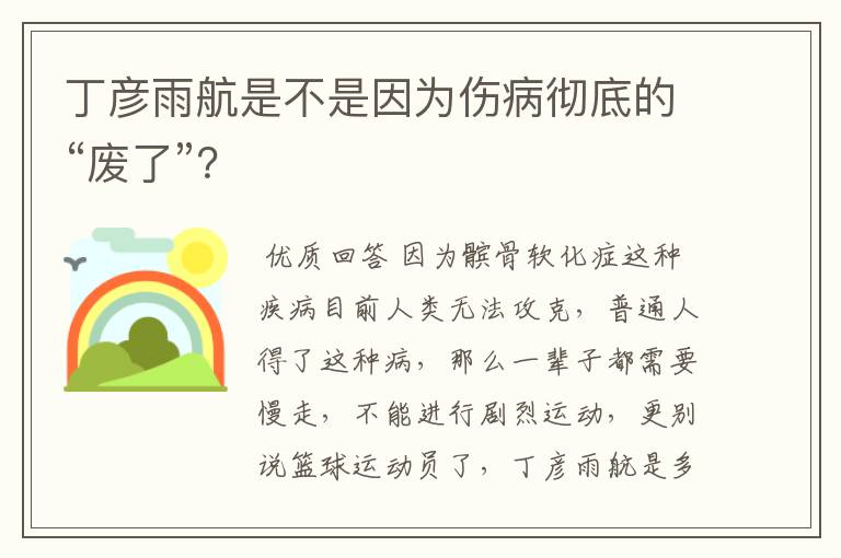 丁彦雨航是不是因为伤病彻底的“废了”？